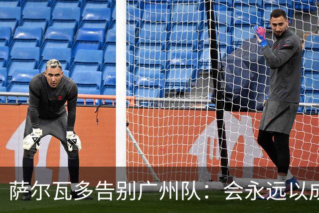 萨尔瓦多告别广州队：会永远以成为球队一员为荣