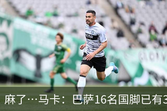 麻了…马卡：巴萨16名国脚已有3人在世界杯受伤 亚马尔情况也不好